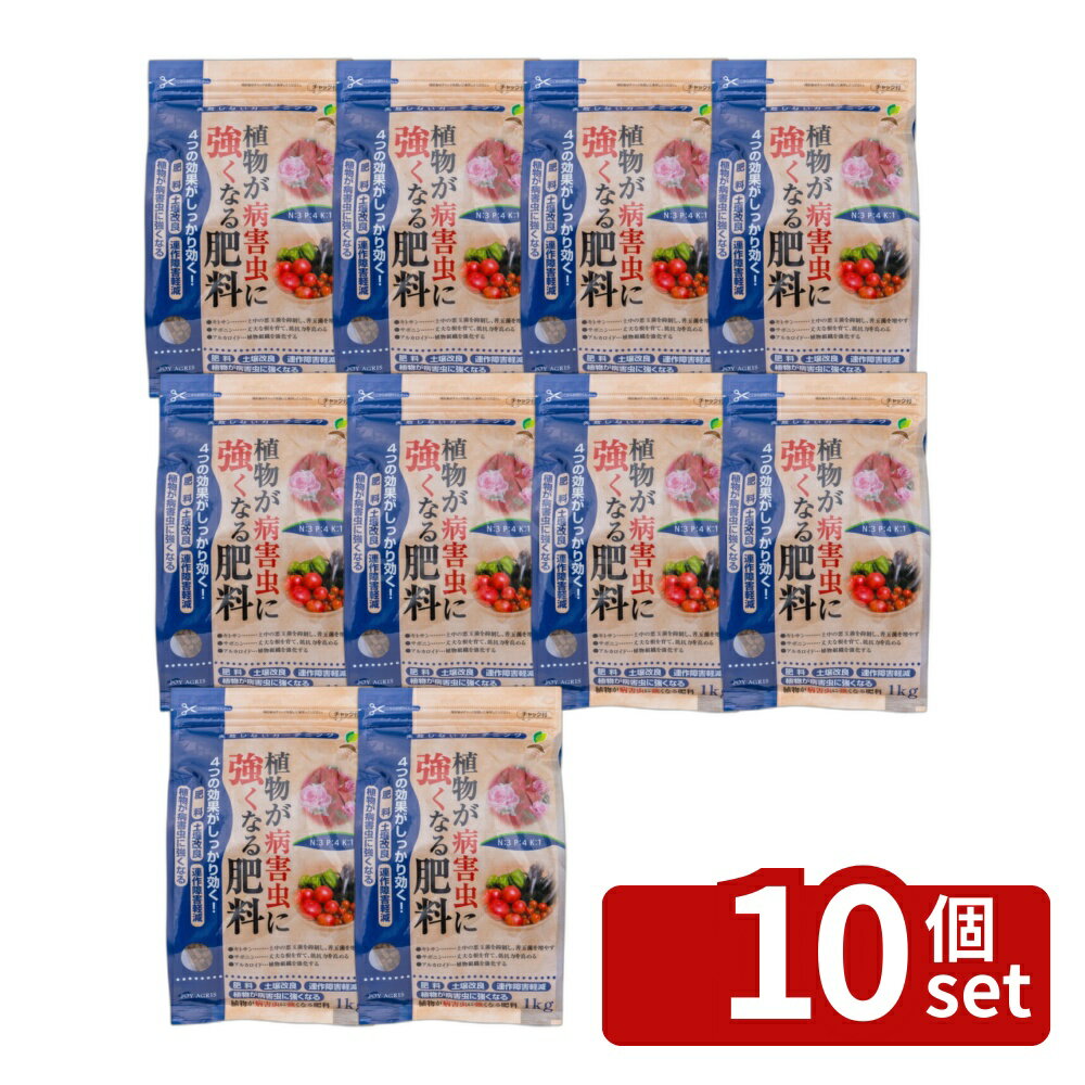 【10個セット】植物が病害虫に強くなる肥料 1kg ガーデニング 園芸 活力剤