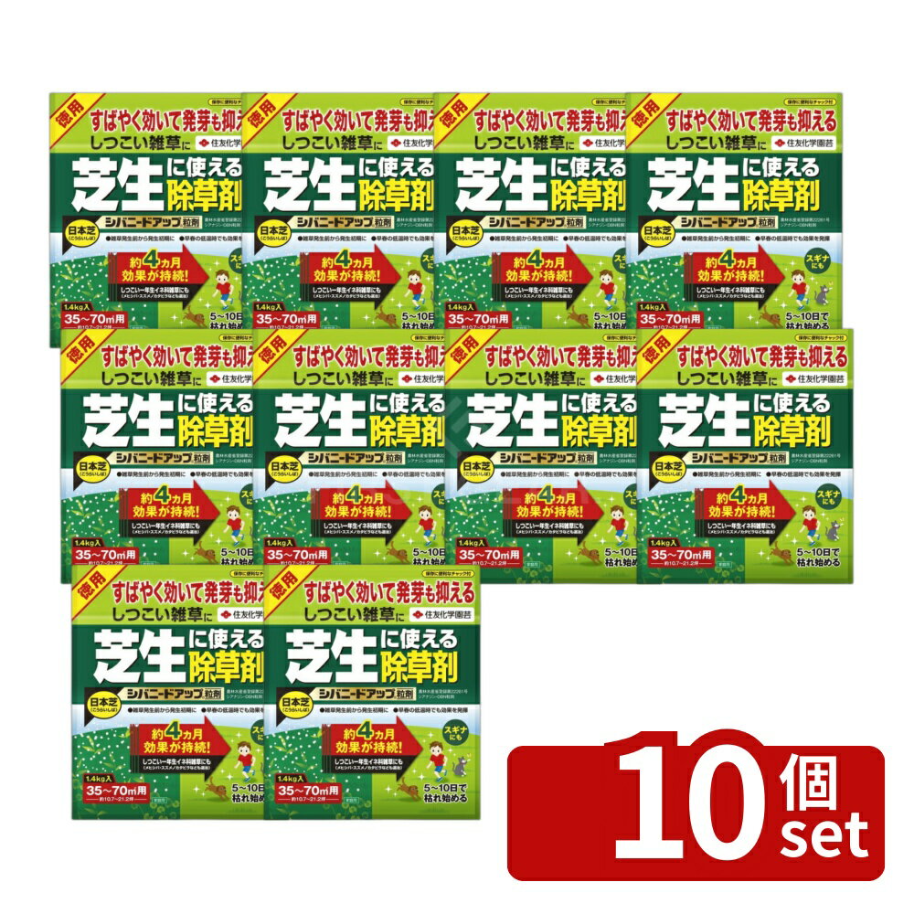 【10個セット】住友化学園芸 シバニードアップ粒剤1.4kg 除草剤 粒剤 雑草対策 [4975292602248]