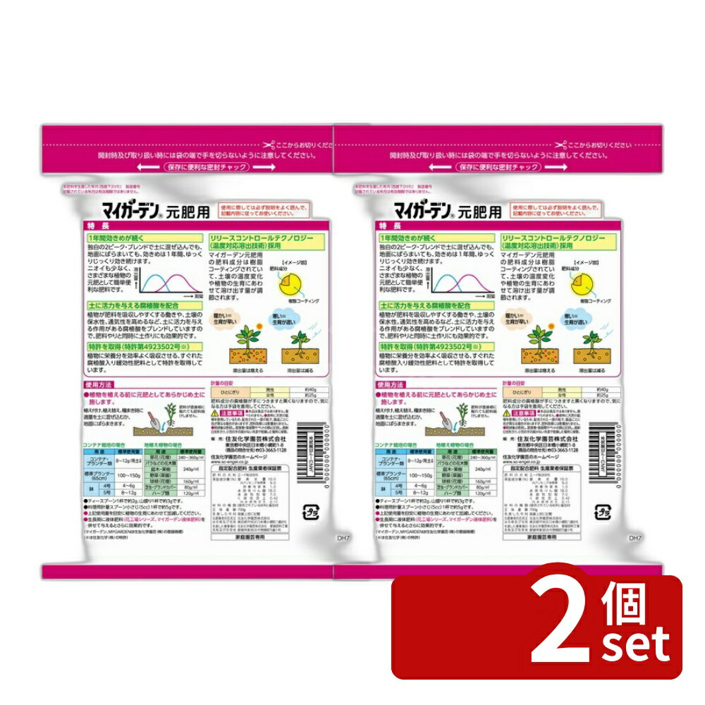 【2個セット】住友化学園芸 マイガーデン元肥用700g 肥料 粒状 植物生育促進 [4975292602392]
