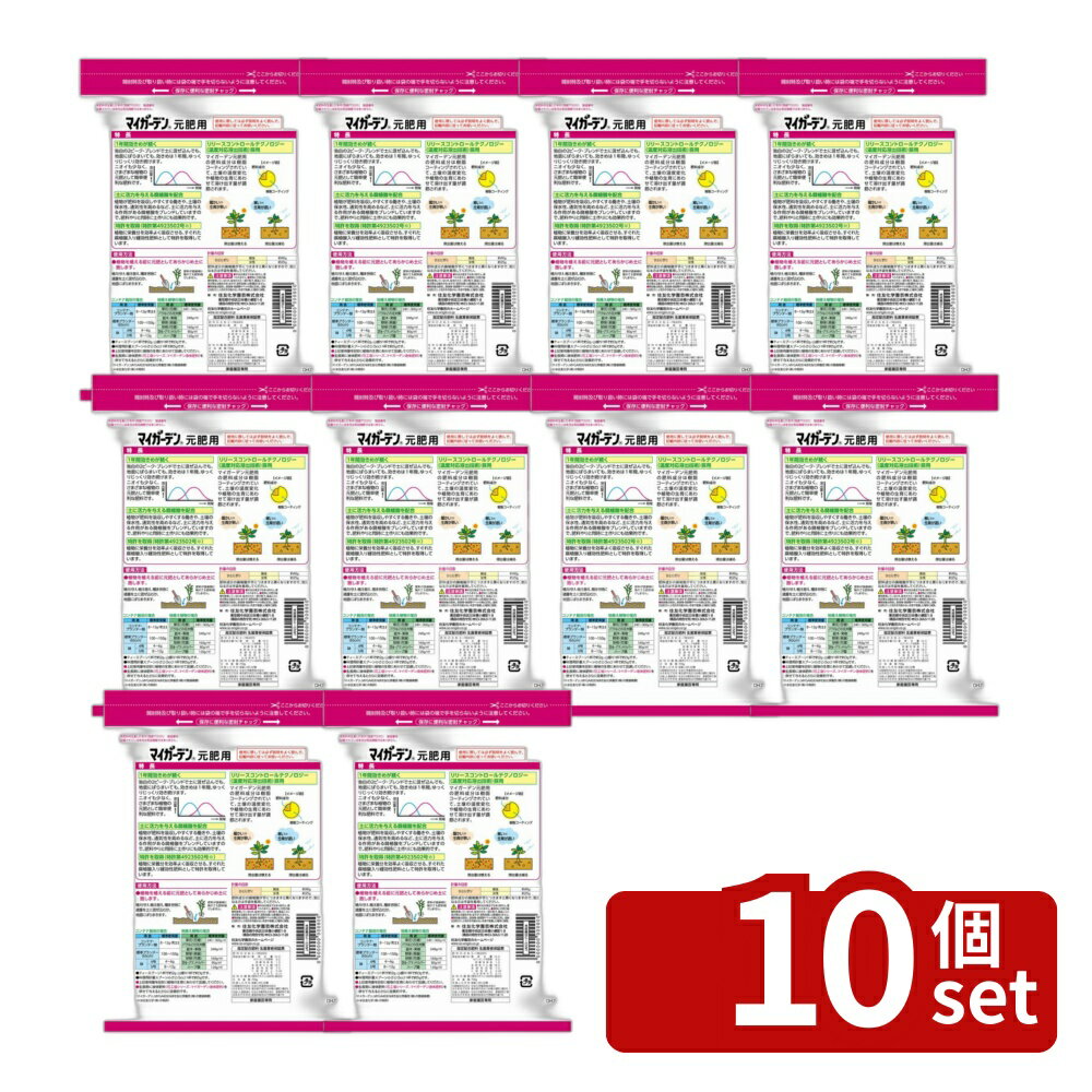 【10個セット】住友化学園芸 マイガーデン元肥用700g 肥料 粒状 植物生育促進 [4975292602392]