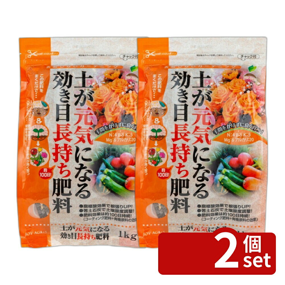 【2個セット】土が元気になる効き目長持ち肥料 1kg ガーデニング 園芸 活力剤