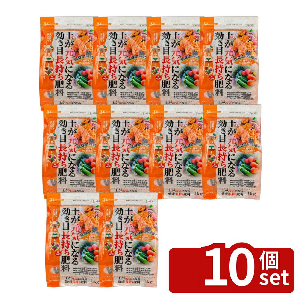 【10個セット】土が元気になる効き目長持ち肥料 1kg ガーデニング 園芸 活力剤