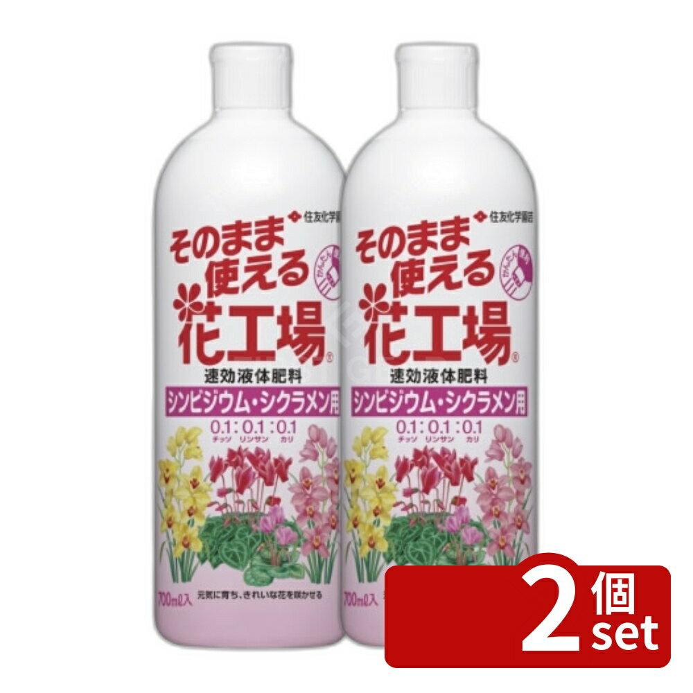 【2個セット】住友化学園芸 そのまま花工場 シンビ用700ml 肥料 液体 植物生育促進 希釈不要 [4975292602606]