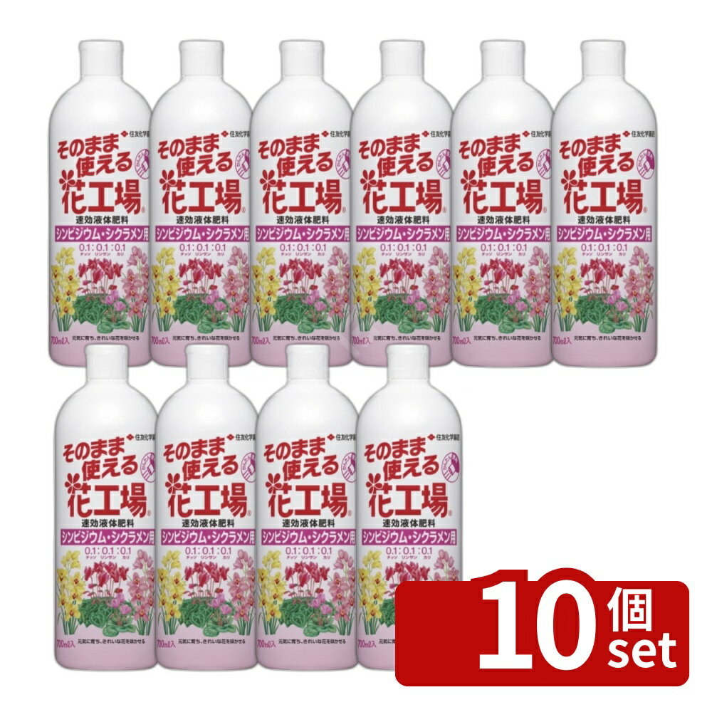 【10個セット】住友化学園芸 そのまま花工場 シンビ用700ml 肥料 液体 植物生育促進 希釈不要 [4975292602606]