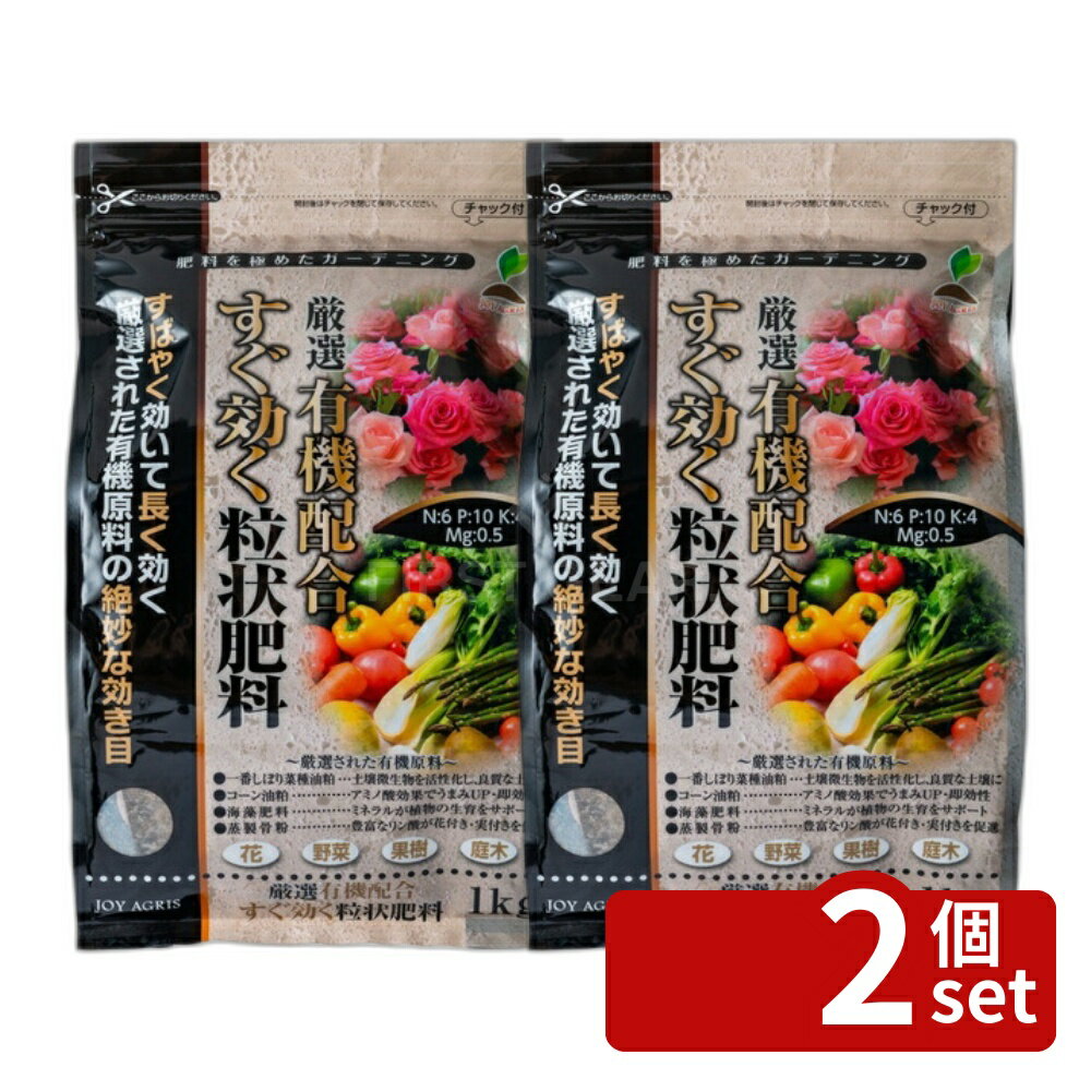 【2個セット】厳選有機配合すぐ効く粒状肥料 1kg ガーデニング 園芸 活力剤