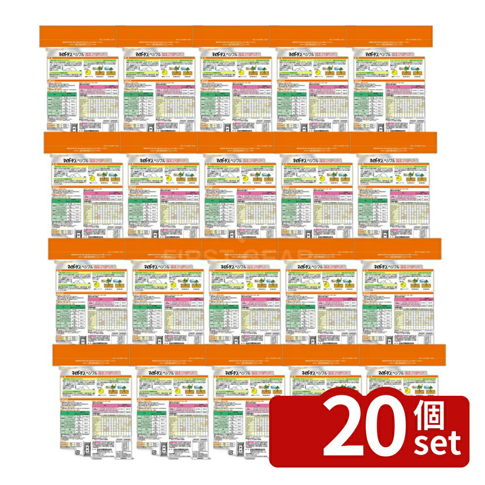 【20個セット】住友化学園芸 マイガーデンベジフル700g 肥料 粒状 植物生育促進 [4975292602781]