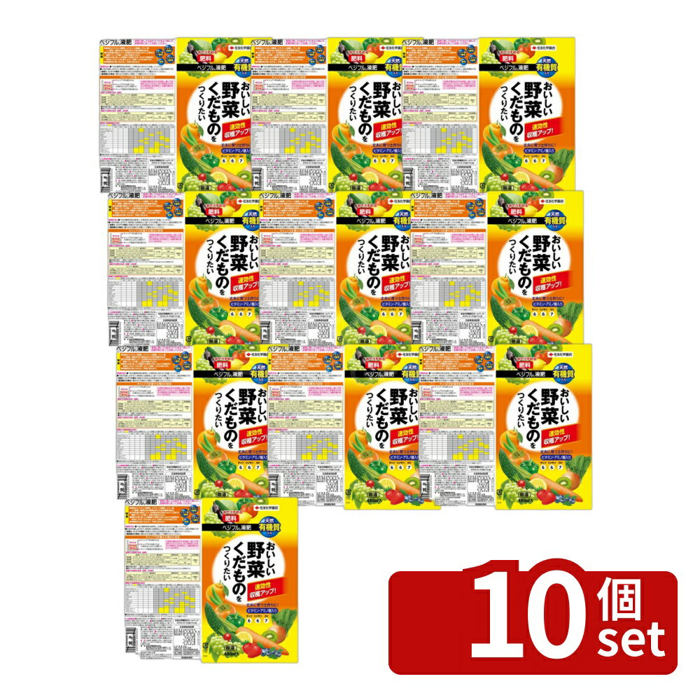 【10個セット】住友化学園芸 ベジフル液肥480ml 肥料 液体 植物生育促進 希釈用 [4975292603238]