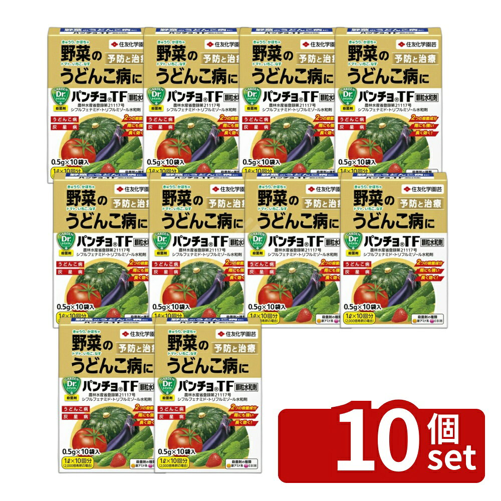 【10個セット】住友化学園芸 パンチョTF顆粒水和剤0.5gX10 園芸薬品 水和剤 病気対策 希釈用 [4975292603344]