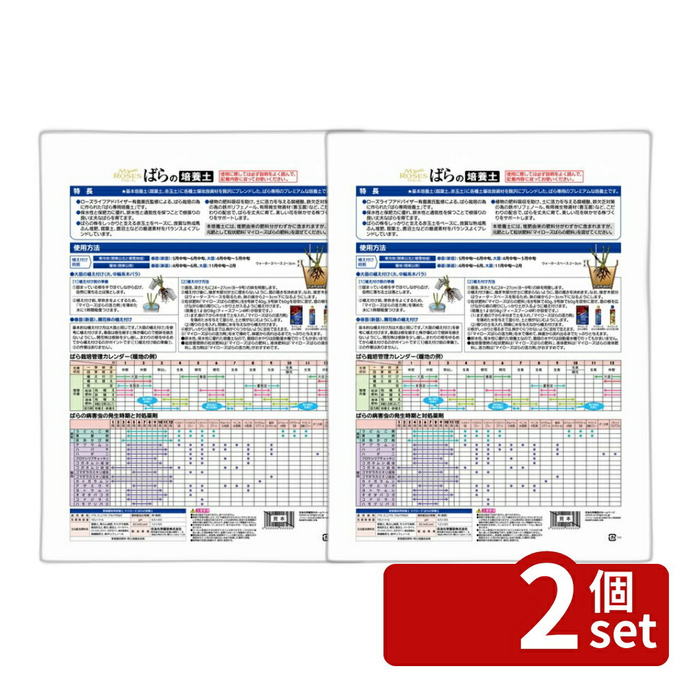 【2個セット】住友化学園芸 マイローズばらの培養土10L 用土 培養土 バラ栽培用 [4975292603566]