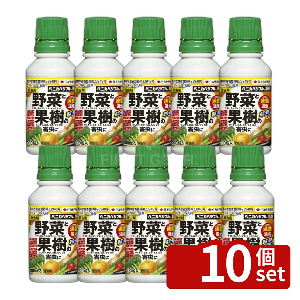【10個セット】住友化学園芸 ベニカベジフル乳剤100ml 園芸薬品 乳剤 害虫対策 希釈用 [4975292603672]
