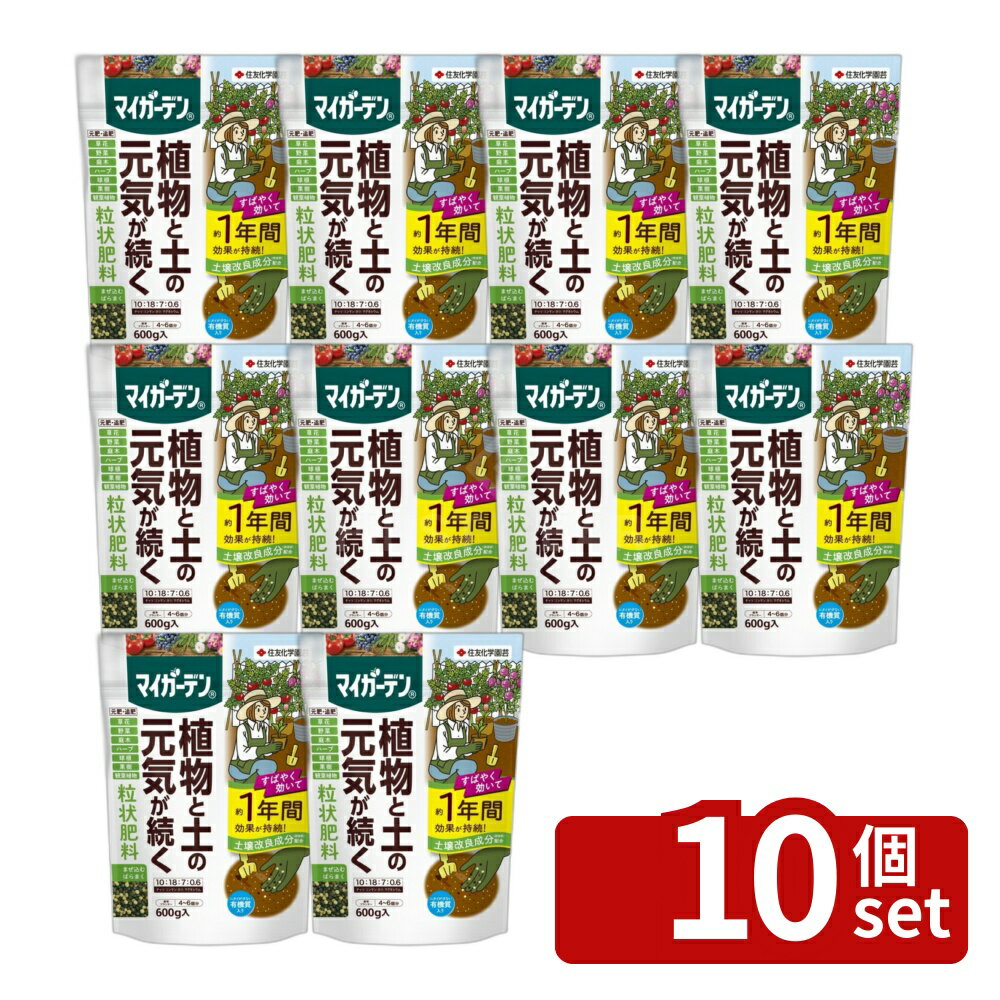 【10個セット】住友化学園芸 マイガーデン粒状肥料600g 肥料 粒状 植物生育促進 [4975292603931]