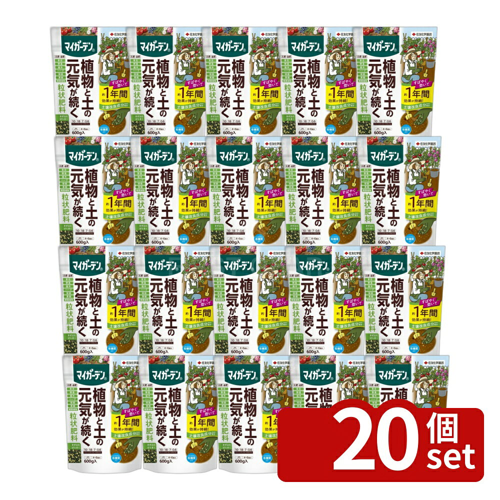 【20個セット】住友化学園芸 マイガーデン粒状肥料600g 肥料 粒状 植物生育促進 [4...