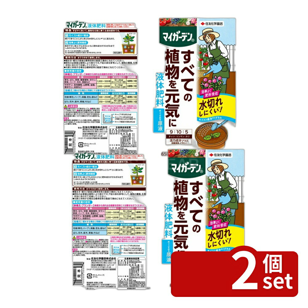 【2個セット】住友化学園芸 マイガーデン液体肥料650ml 肥料 液体 植物生育促進 希...