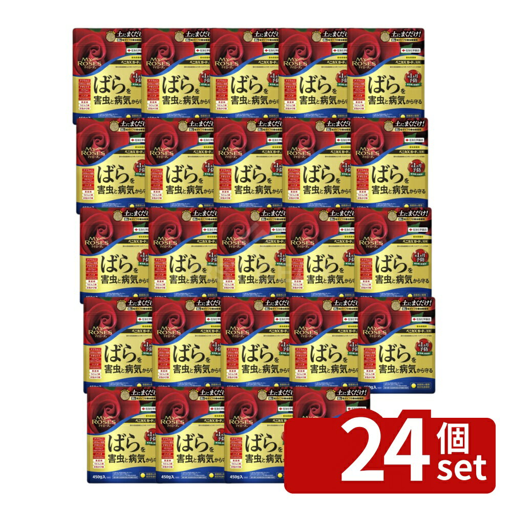 【24個セット】住友化学園芸 ベニカXガード粒剤(マイローズ)450g 園芸薬品 粒剤 病...