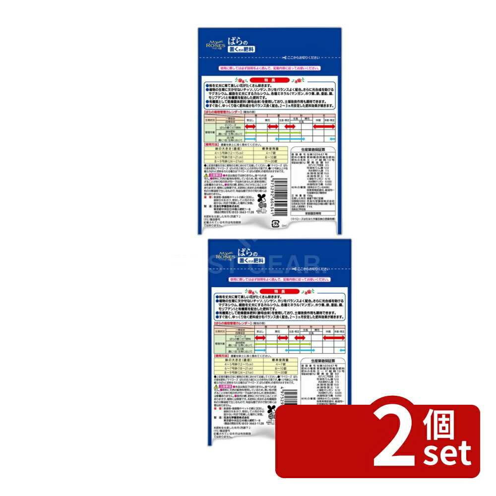 【2個セット】住友化学園芸 マイローズばらの置くだけ肥料150g 肥料 錠剤 植物生育促進 [4975292604341]