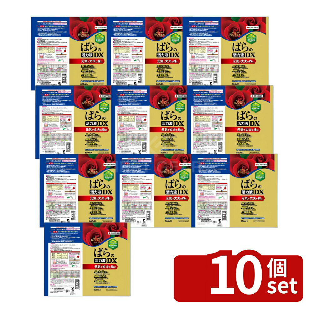 【10個セット】住友化学園芸 マイローズばらの活力液DX800ml 活力剤 液体 植物生育促進 希釈用 [4975292604358]