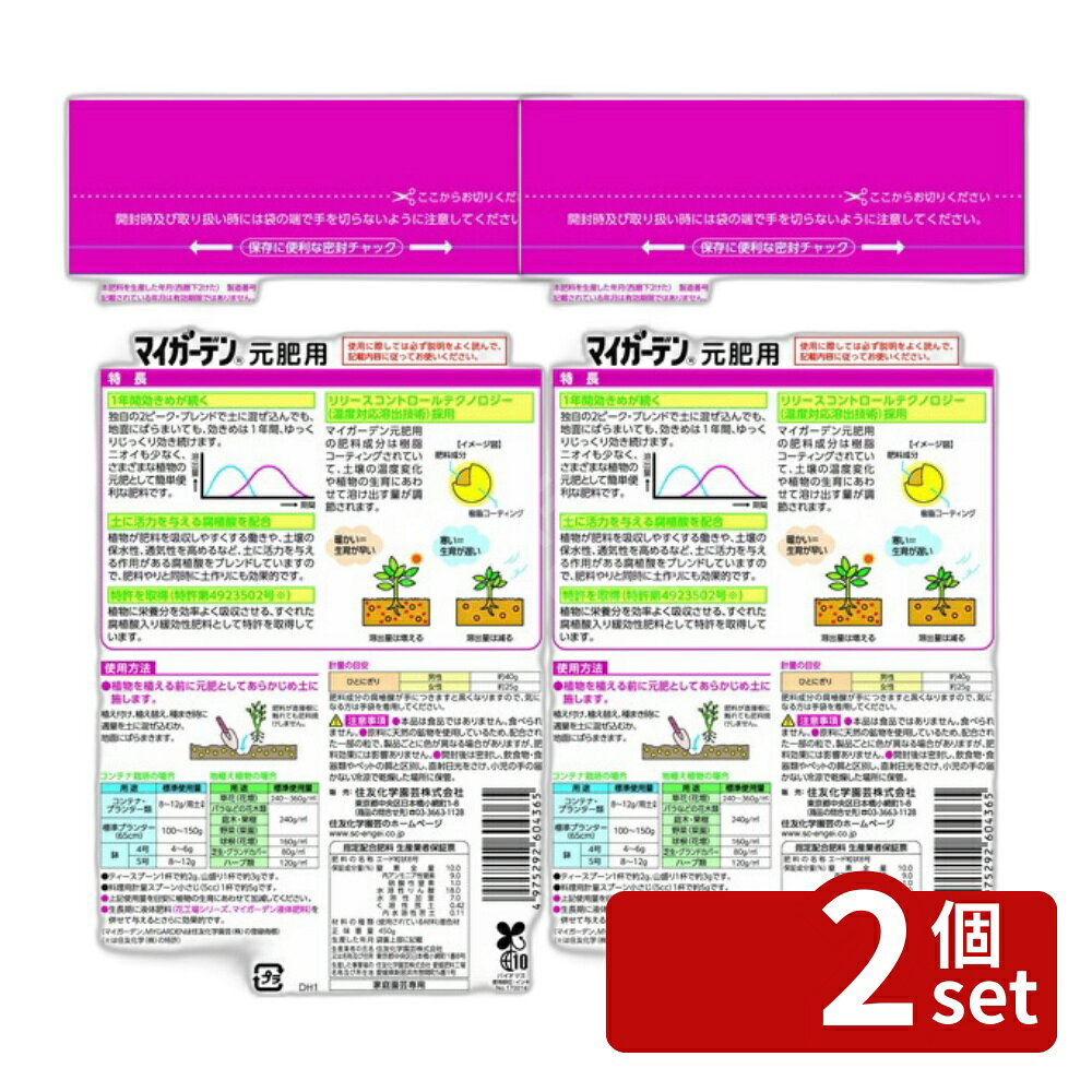 【2個セット】住友化学園芸 マイガーデン元肥用450g 肥料 粒状 植物生育促進 [4975292604365]