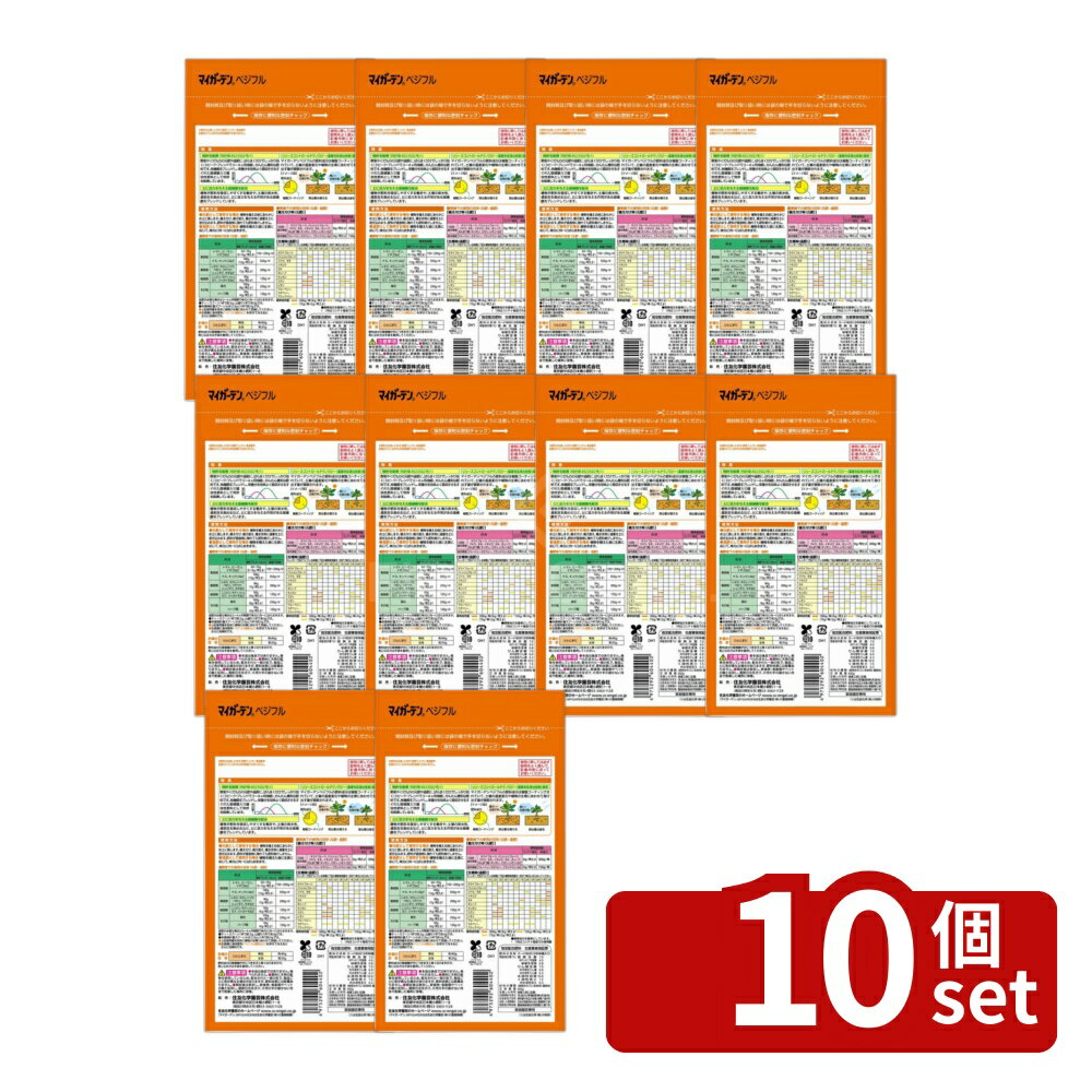 【10個セット】住友化学園芸 マイガーデンベジフル450g 肥料 粒状 植物生育促進 [4975292604402]