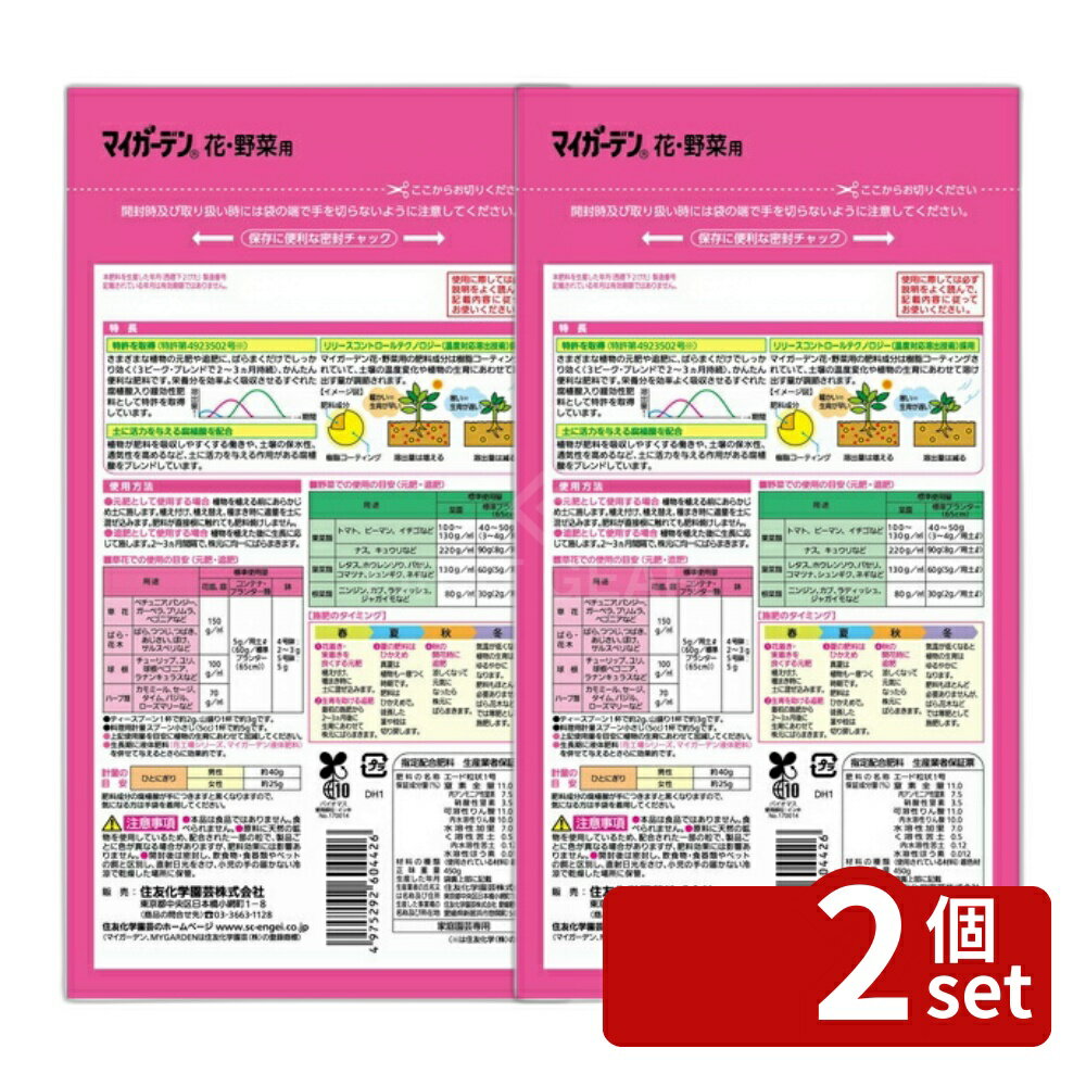 【2個セット】住友化学園芸 マイガーデン花野菜用450g 肥料 粒状 植物生育促進 [4975292604426]
