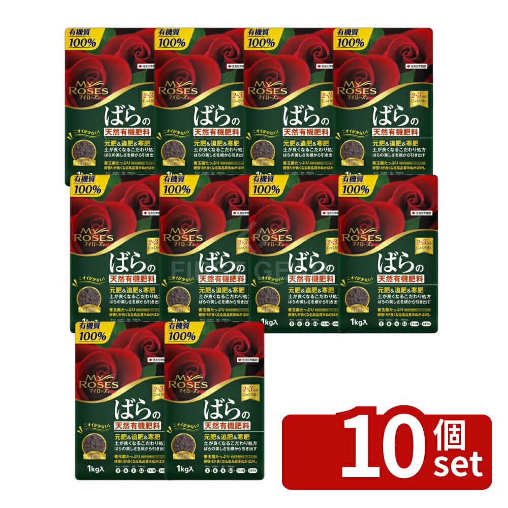 【10個セット】住友化学園芸 マイローズ ばらの天然有機肥料 1kg [4975292604570]