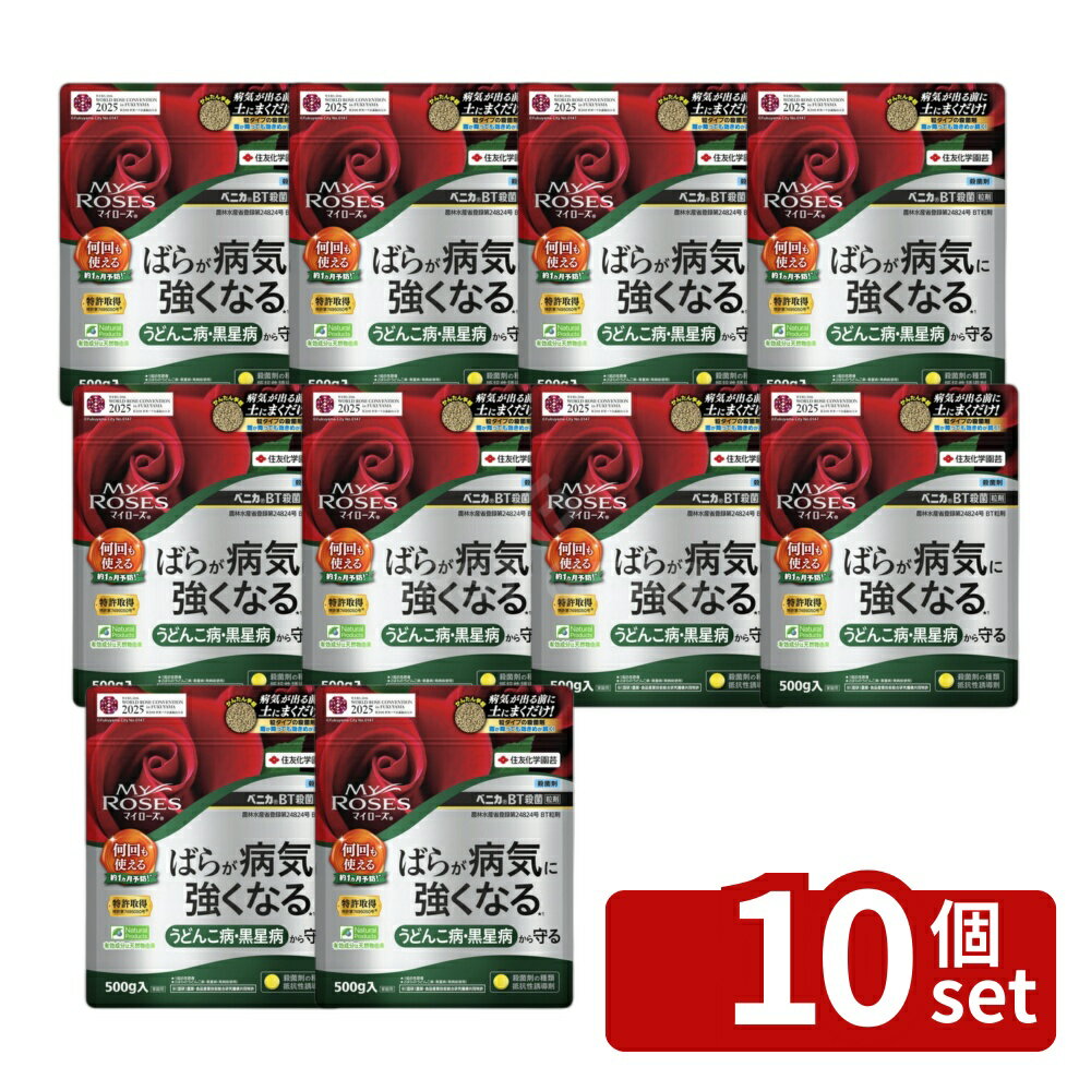 【10個セット】住友化学園芸 マイローズベニカBT殺菌粒剤 500g バラ 病気 うどんこ...