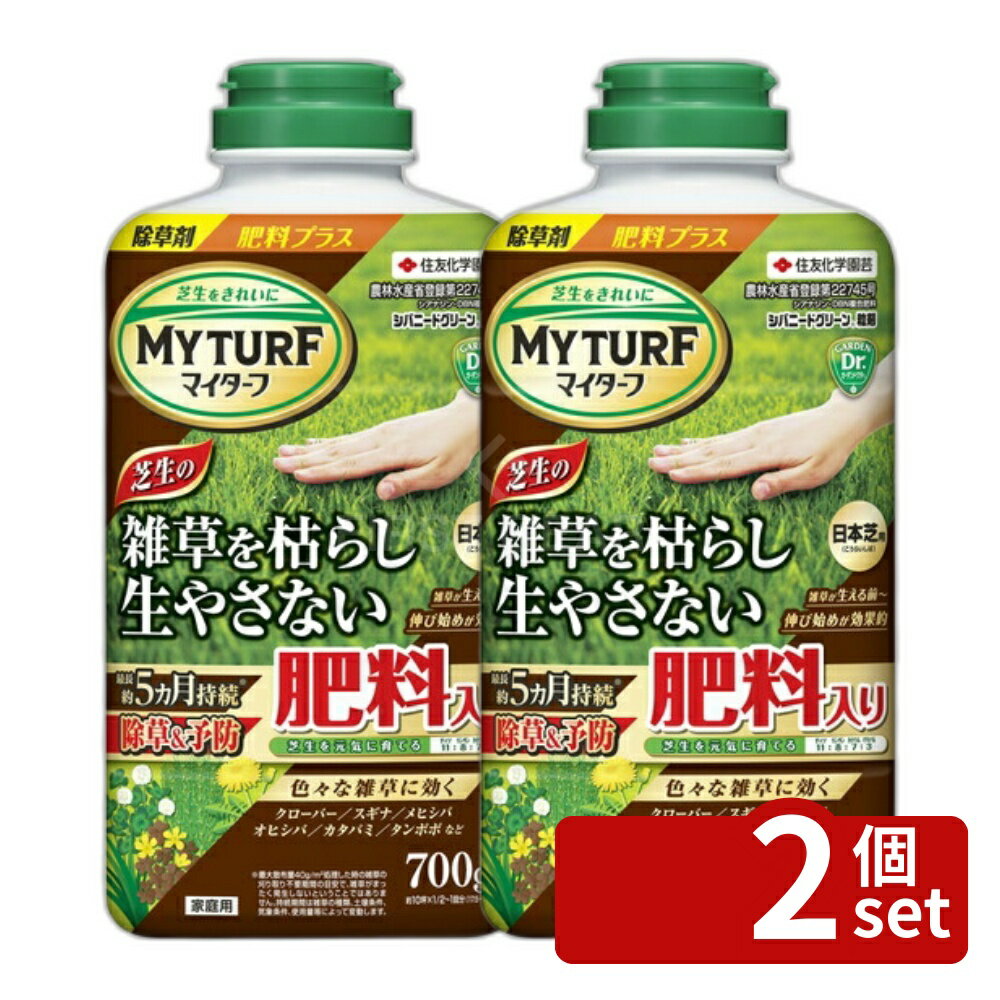 【2個セット】住友化学園芸 マイターフシバニードグリーン粒剤 700g 芝生 雑草 除草