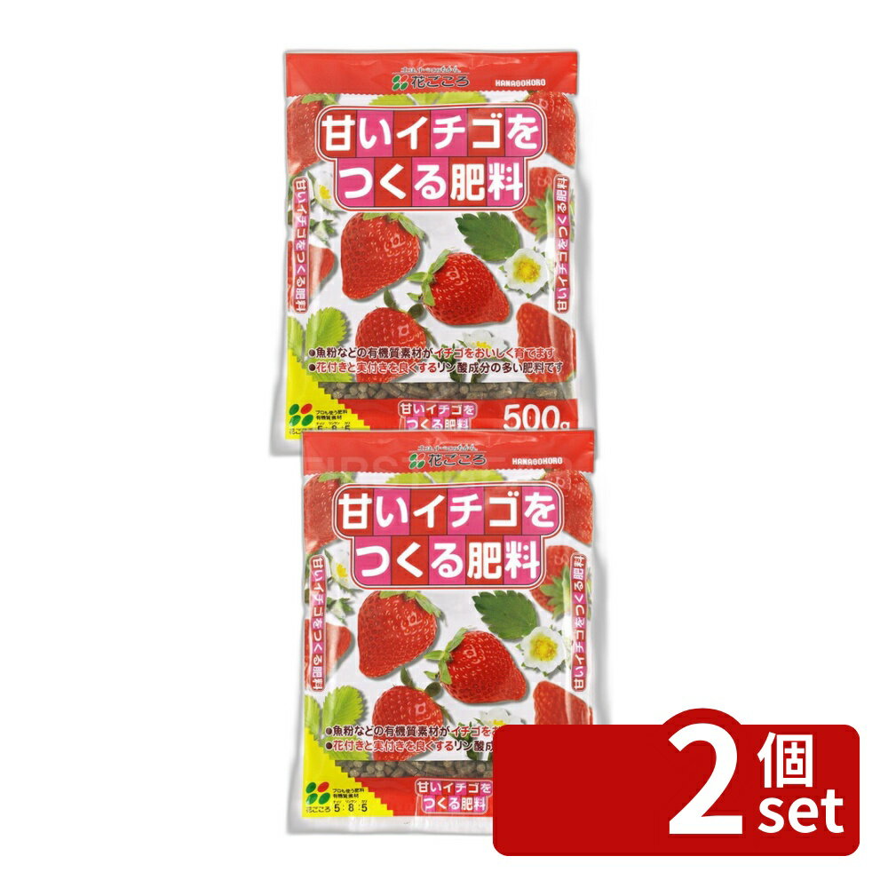 【2個セット】花ごころ 甘いイチゴを作る肥料 500g [4977445053709]