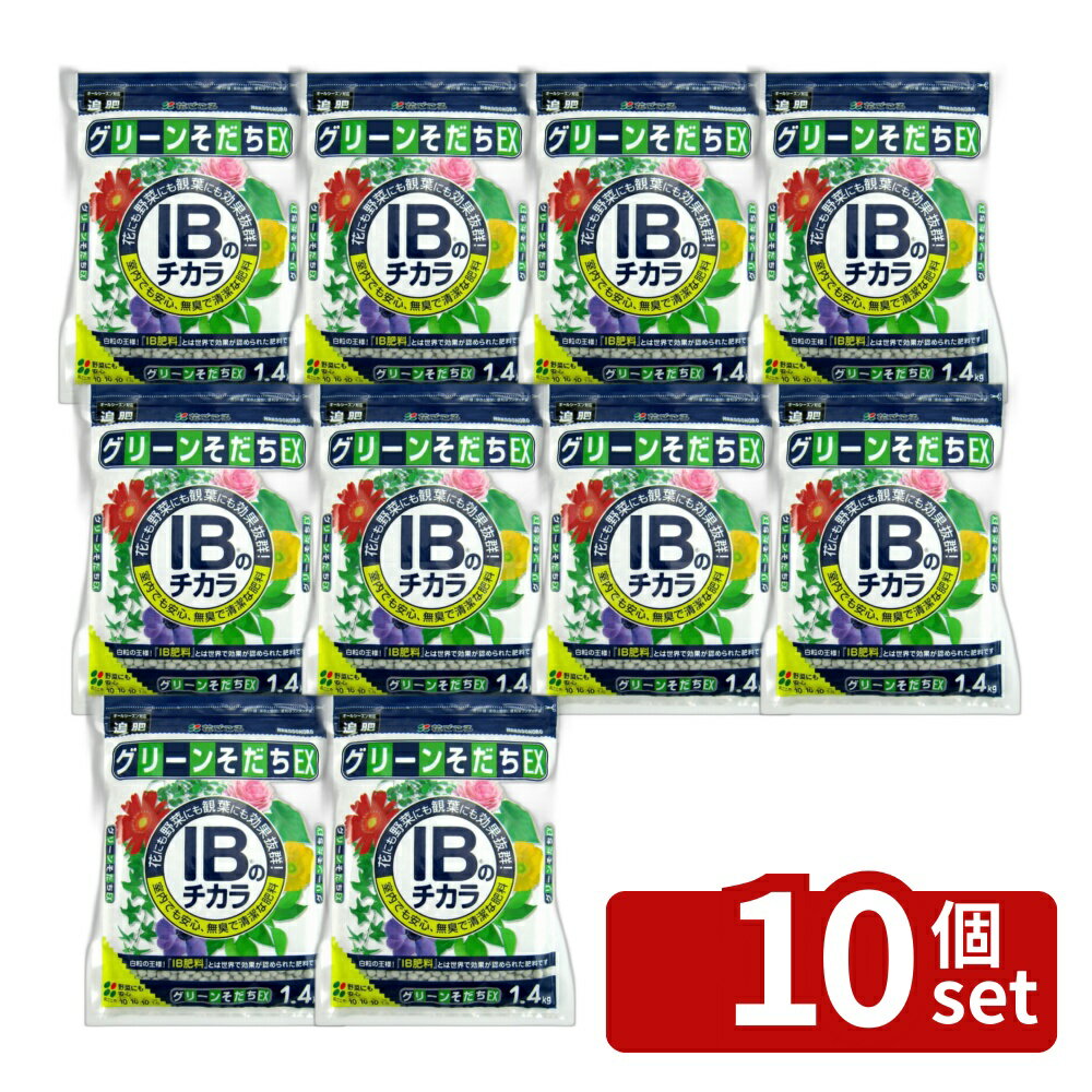 【10個セット】花ごころ IBのチカラグリーンそだちEX 1.4kg 肥料 [4977445054003]