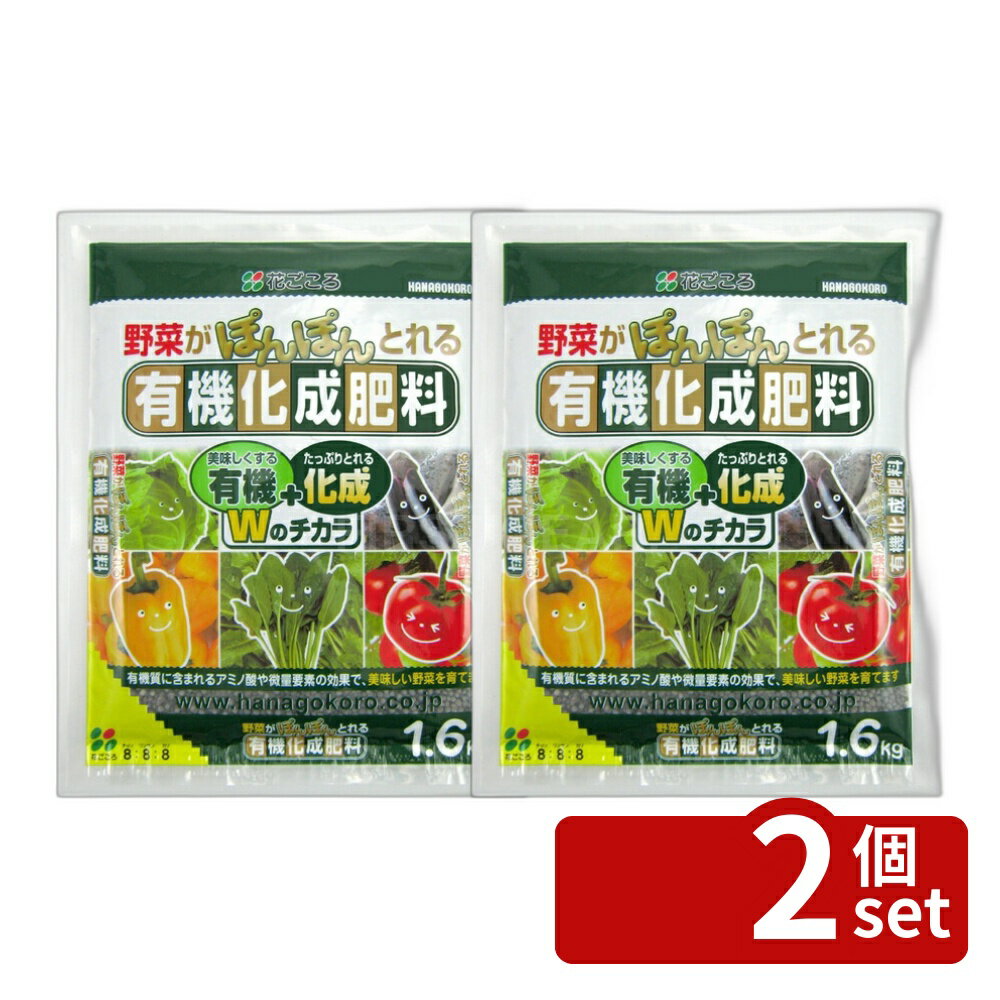 【2個セット】花ごころ 野菜の有機化成肥料 1.6kg [4977445055703]
