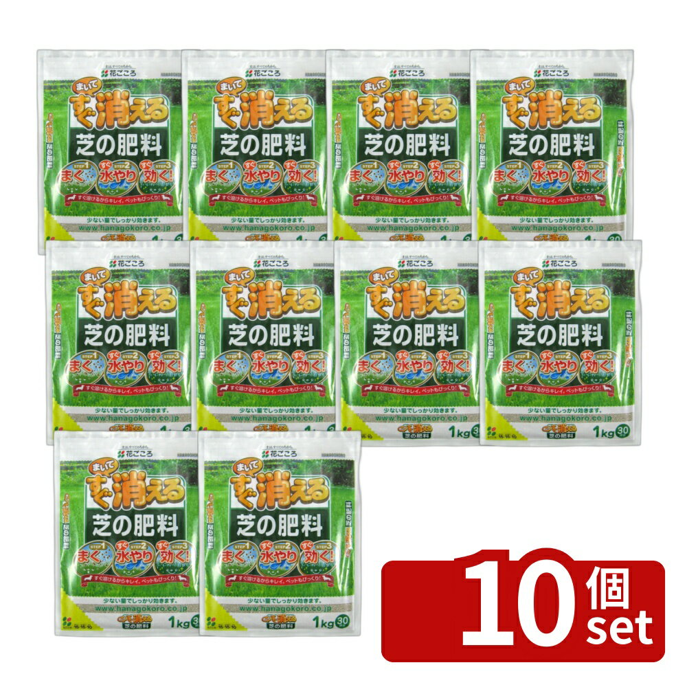 【10個セット】花ごころ まいてすぐ消える芝の肥料 1kg [4977445058209]