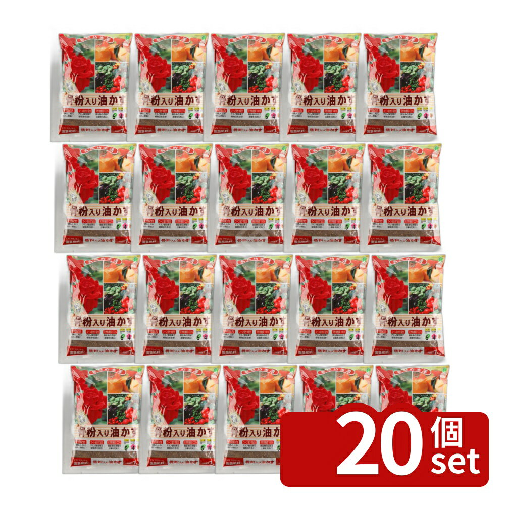【20個セット】骨粉入り油かす 1kg 肥料 盆栽 油かす 園芸 ガーデニング