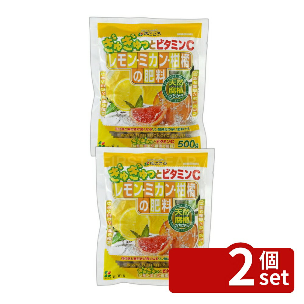 【2個セット】花ごころ レモン・ミカン・柑橘の肥料 500g [4977445059602]