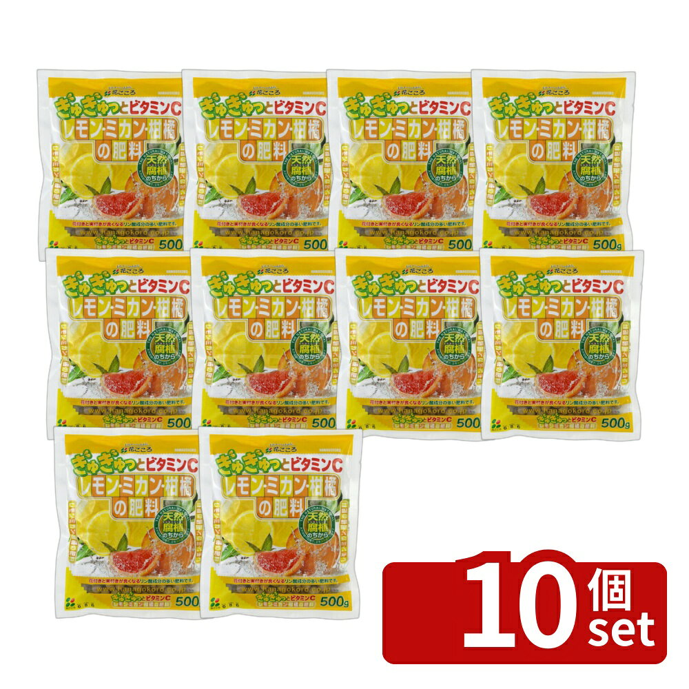 【10個セット】花ごころ レモン・ミカン・柑橘の肥料 500g [4977445059602]