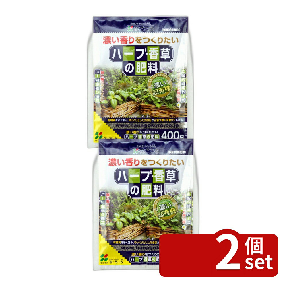 Other - 【2個セット】花ごころ ハーブ香草の肥料 400g [4977445060004]