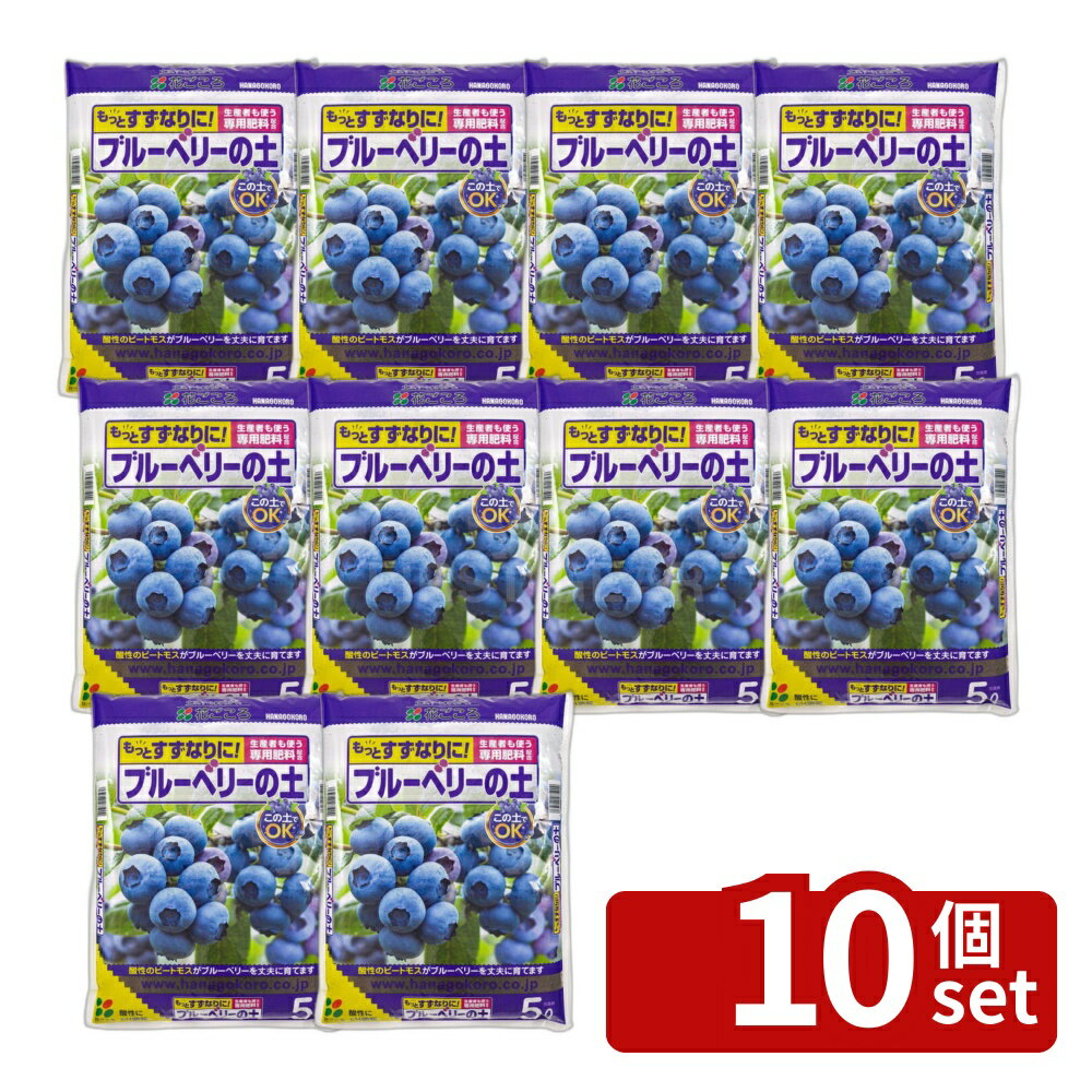 【10個セット】花ごころ ブルーベリーの土 5L [4977445075909]
