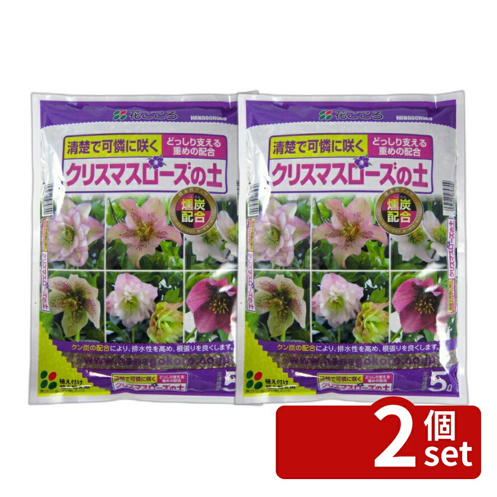 【2個セット】花ごころ クリスマスローズの土 5L [4977445076005]