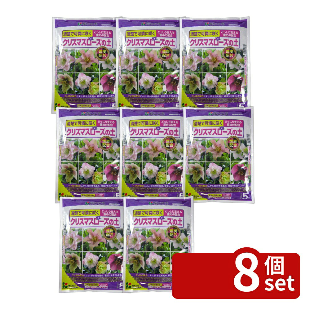 【8個セット】花ごころ クリスマスローズの土 5L [4977445076005]