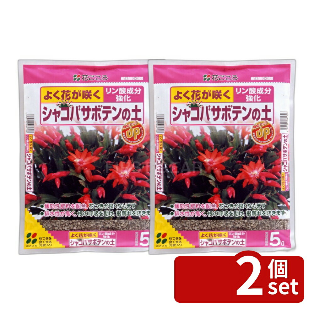 【2個セット】花ごころ シャコバサボテンの土 5L [4977445081306]