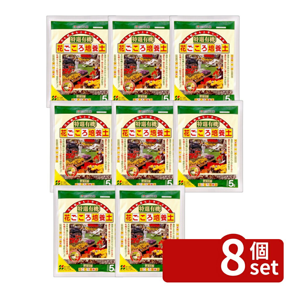 【8個セット】花ごころ 特選有機花ごころ培養土 5L [4977445081405]