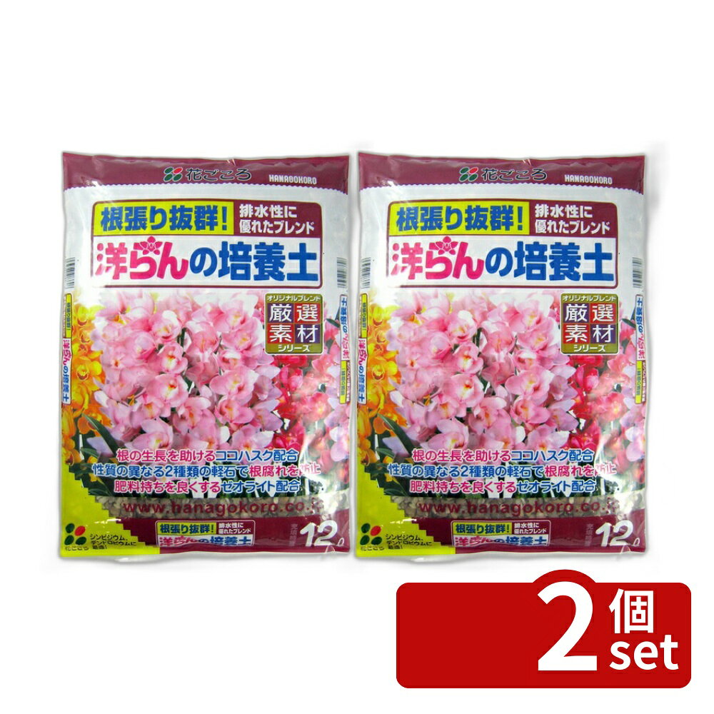 花ごころ洋らんの培養土12L[49...