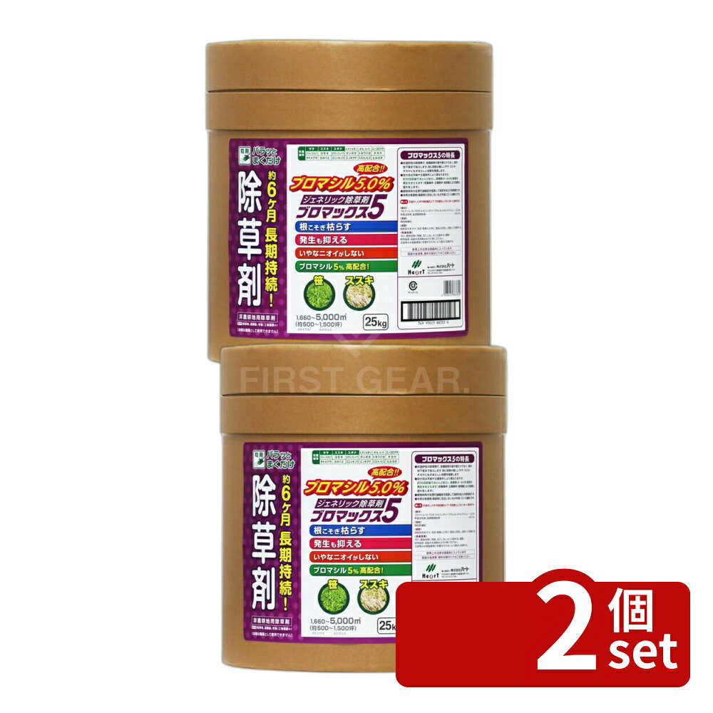 商品の特徴 ハート ブロマックス5 25kg 除草剤 粒剤 【商品説明】 ●ブロマシル5％【高配合】 ●パラっとまくだけ粒剤タイプ ●約6ヶ月間　長期除草 ●ササ、ススキも枯らす ●根こそぎ枯らす ●雑草の発生も抑える ●いやなニオイがしない ●非選択性の除草剤で、各種雑草の葉や茎だけでなく、根や地下茎まで枯らします。特に防除が難しいササ・ススキ・チガヤにもすばらしい効果を発揮します。 ●効き目は天候や土壌条件により異なりますが、約30日前後でほとんど枯らし、長期間 (4～6ヶ月) 雑草の発生をおさえます(気温・気象条件・土壌条件・使用量により効果に差が生じます)。 【使用方法】 ●手袋をした手や散粒機などで、所定量をムラなく均一に散布してください。 ●適用場所：鉄道敷、運動場、道路、駐車場、宅地、空き地、畜舎敷地、工場敷地等の非農耕地 ●使用時期：雑草発生前～雑草生育期(草丈20cm以下) ※本剤は農作物や樹木、芝、花き等の植物の栽培・管理には使用できません。 製品仕様 【成分】 ●ブロマシル5% ●内容量：25kg ●散布面積：1,660～5,000平方メートル(約500～1,500坪) JANコード：4993023883339