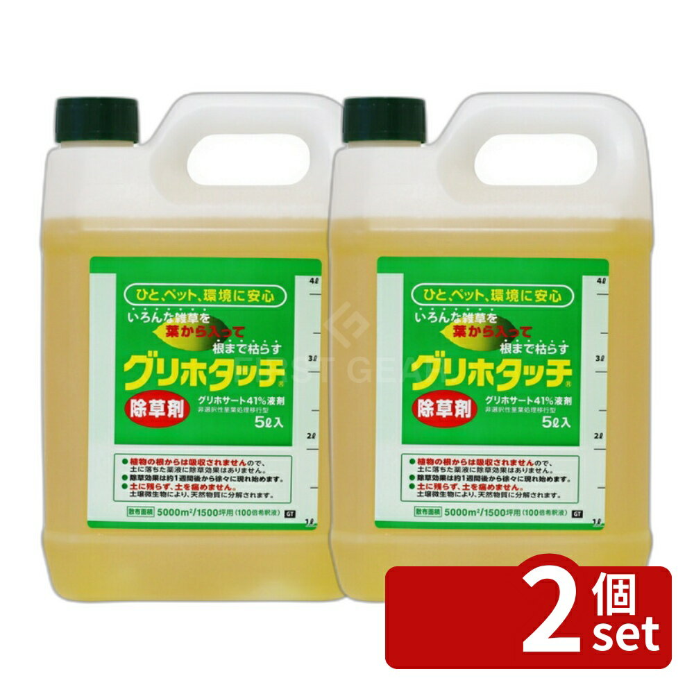 商品の特徴 ハート グリホタッチ 5L 除草剤 [4993023885692] 葉から入って根まで枯らす うすめて使う原液タイプなので経済的 【商品説明】 ●根からは吸収されず、葉から吸収されます。 ●土壌微生物により分解され、土に残りません。 ●除草効果は約1週間後から徐々に現れ始めます。 ※天候・希釈倍率・対象雑草により、効果が異なる場合があります。 【使用方法】 ●原液タイプのため、水でうすめて、ジョウロまたは噴霧器で、雑草の茎葉に散布してください。 ●適用場所:公園、堤とう、駐車場、道路、運動場、宅地、のり面、鉄道等の非農耕地 ●使用時期:雑草生育期 ※本剤は農作物や樹木、芝、花き等の植物の栽培・管理には使用できません。 製品仕様 【成分】 ●グリホサート41% ●内容量：5L ●散布面積(100倍希釈液の場合)：5000平方メートル(約1500坪) ●希釈倍率目安：通常100倍、ササつる25倍〜50倍、スギナ15倍〜25倍 JANコード：4993023885692