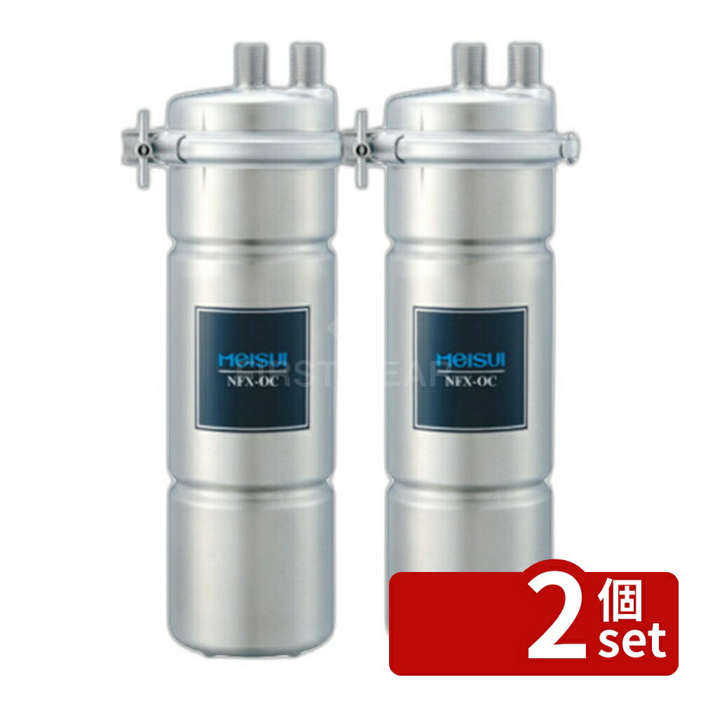 【2個セット】MEISUI(メイスイ)　業務用浄水器　1形　NFX-OC　本体　+　カートリッジ【在庫有り】