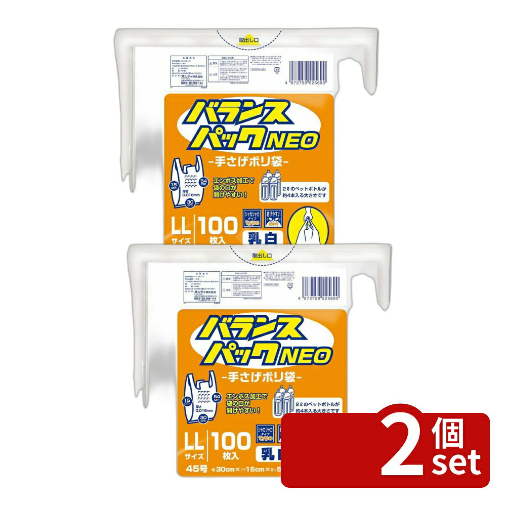 ＼レビュー特典有／【2個セット】バランスパックネオ手提げ LL/45号乳白 | バラン...
