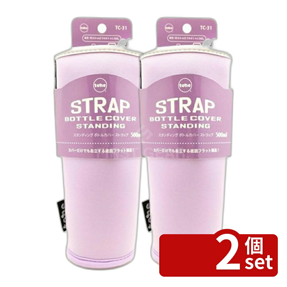 ＼レビュー特典有／【2個セット】STDボトルカバーストラップ 500ml LAV | トーン ボトルカバー ストラップ スタンディング 水筒 ラベンダー ペットボトル 傷防止 持ち運び キッチン雑貨 ドリンクケース ギア 日常使い コンパクト 便利 グッズ カジュアル ボトルケース