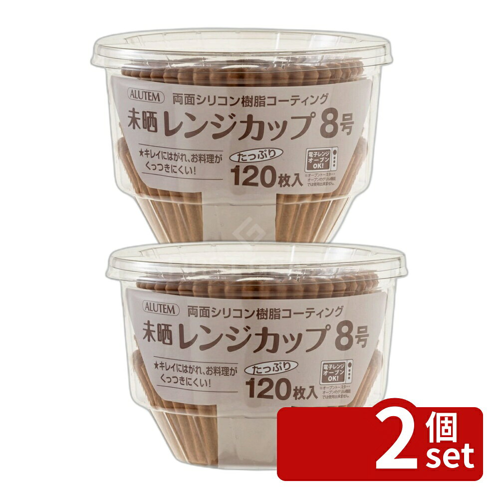 ＼レビュー特典有／【2個セット】未晒レンジカップ8号120枚A107750 | アルテム レンジカップ 未晒し シリコンコーティング 耐熱 カップ お菓子作り 洋菓子 焼き菓子 料理 キッチン 器具 調理 道具 かき揚げ お弁当 おしゃれ シンプル ガジェット 使いやすい 紙製 first34-25108507 ファーストFACTORY パッケージ画像