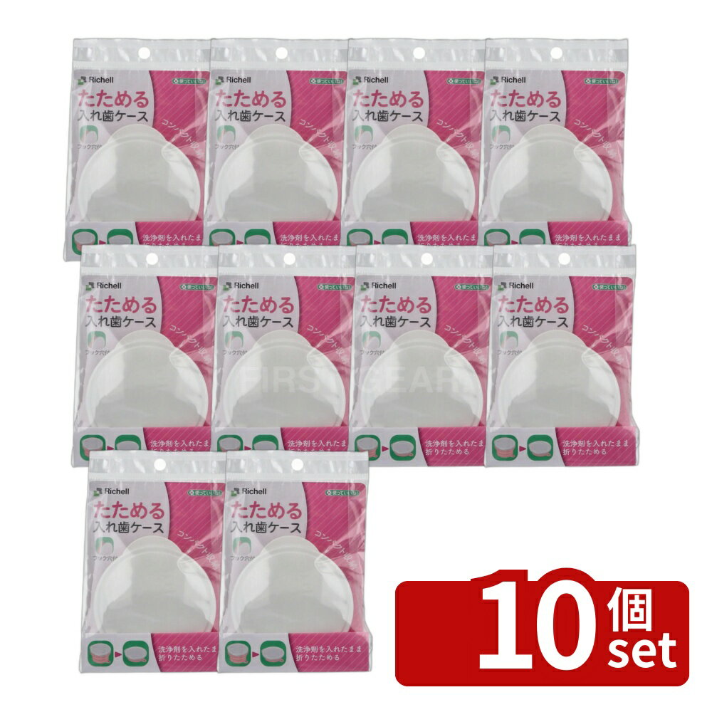 【10個セット】使っていいね!入れ歯ケース ピンク | 入れ歯ケース リッチェル シリコーンゴム 洗浄容器 コンパクト収納 フック穴 口腔ケア 水切り便利 たためる 耐熱温度 収納ケース 持ち運び便利 滅菌 蓋付きケース 衛生管理 簡単操作 耐久性 吸水性 省スペース