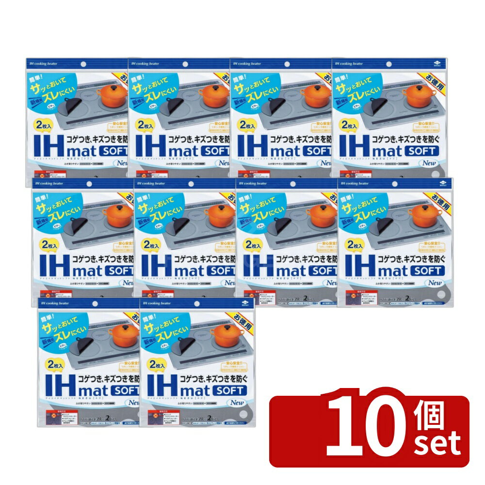 【10個セット】東洋アルミ IHマットソフト徳用2枚入り NEZU 3237 | IHマット IHカバー IHシート コゲ防止 汚れ防止 キズ防止 置くだけ..