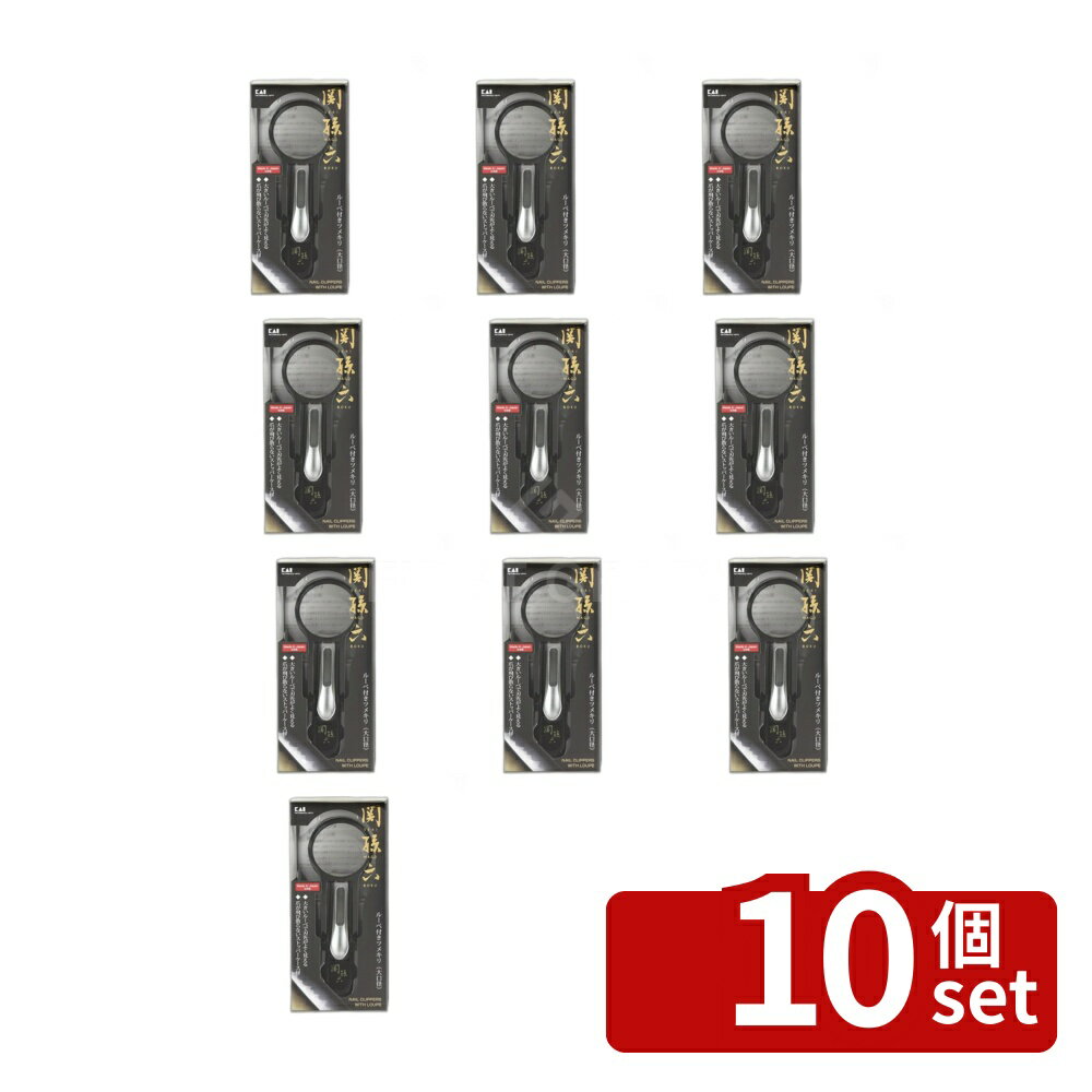 【10個セット】関孫六 ルーペ付きツメキリ大口径M HC1829 | 爪切り ルーペ付き 貝...