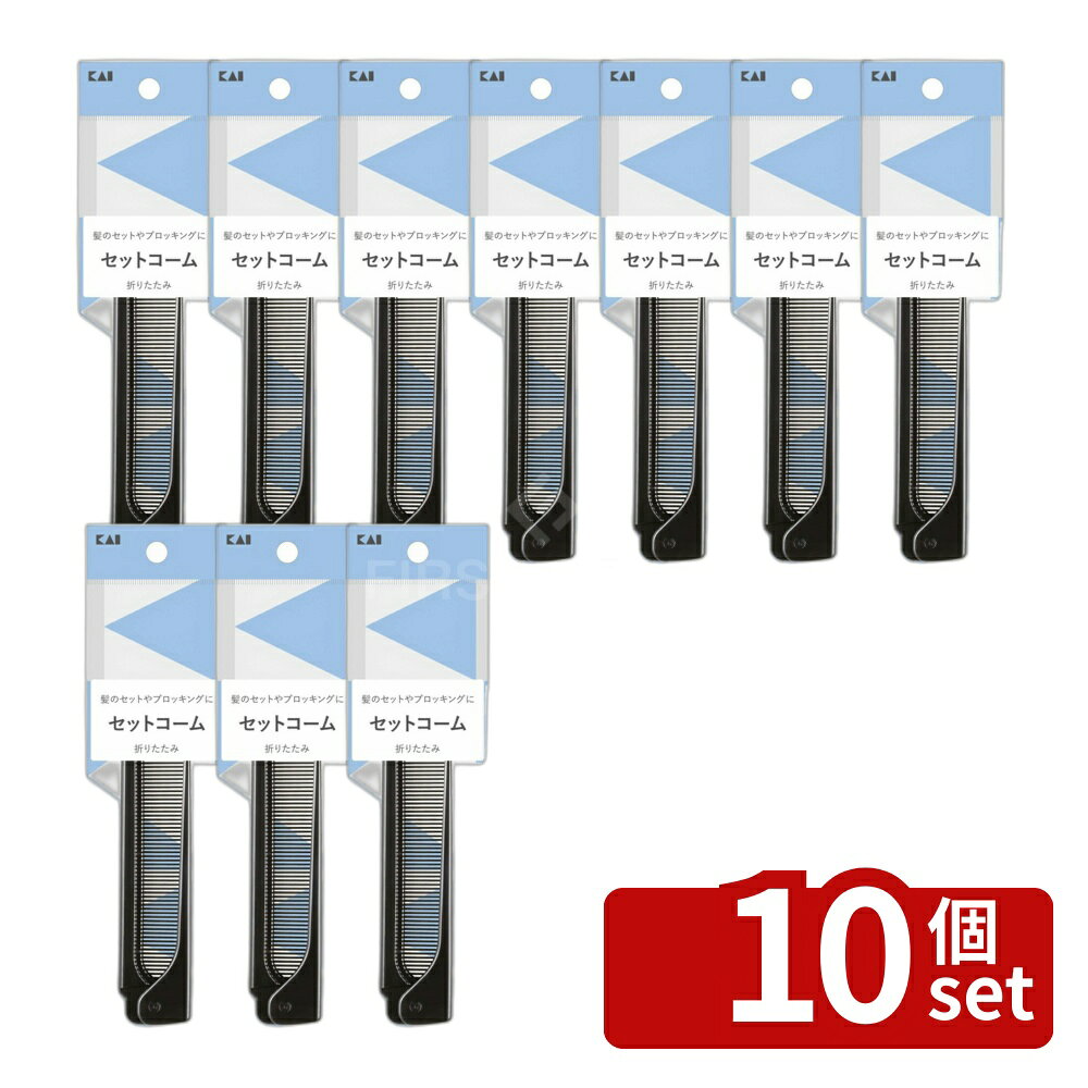 ＼レビュー特典有／【10個セット】HL0051SS セットコーム(折りたたみ) | 折りたたみ コーム 髪型 ヘアケア ヘアコーム ヘアツール ヘアスタイル おしゃれ スタイリング 日用品 美容用品 折りたたみ式 便利 コンパクト 携帯用 クリエイティブ 洗練されたデザイン 衛生的 first34-25125847 ファーストFACTORY パッケージ画像